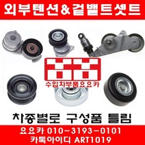 수입차부품요요카 폭스바겐 파샤트 2.0 TSI(CCTB)외부텐션베아링+겉밸트(08~10년)