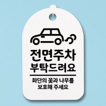 뭉키데코 안내판 표지판 팻말 알림판 표시판 감성문패 사무실표찰 사인 경고판_S3_266_전면주차 부탁드려요_(H30)_화이트, 266_전면주차 부탁드려요_(H30)_화이트