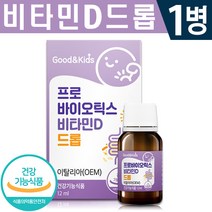 식약처 인증 키즈 어린이 프로바이오틱스 비타민D 드롭 하루 2방울 첨가물 완전 배제 배변 활동 원활 도움 성장기 아이 장 관리 뼈 형성 건강 기능 식품 홈쇼핑 방송 정품 유산균, 1병, 12ml