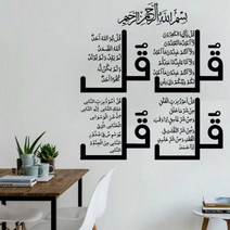 가정용 NSA 네 Quls 이슬람 벽 아트 스티커 서예 알 Kafirun Ikhlas Falaq Nas S4 꾸란 비닐 홈 장식 2MS73, No.14 Yellow_86x95cm