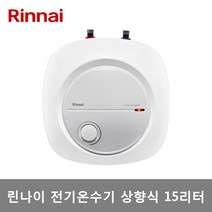 린나이 전기온수기 15리터 상향식 언더형 (REW-EH15U), REW-EH15U (설치의뢰-설치비별도)