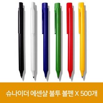 슈나이더 에센샬 불투 볼펜 X 500개, 없음