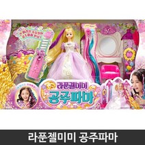 pdg# 라푼젤미미 공주파마 어린이 유아 인형 장난감 완구 인형완구 피규어 완구인형 여아 여아완구, q##상품선택#