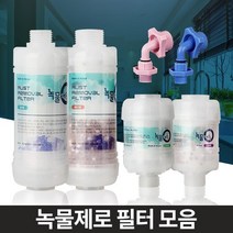 깨끗한 수도물 녹물필터 아기필수품 수도녹물제거 수도꼭지 수전, 알뜰형 세탁기용