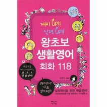 왕초보 생활 영어 회화118 재미UP 실력UP, 상품명