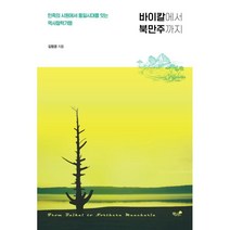 바이칼에서 북만주까지:민족의 시원에서 통일시대를 잇는 역사철학기행, 책과나무, 9791157766833, 김창경 저