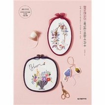 헬로해피의 포근한 프랑스 자수, 상품명