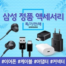 [삼성정품 악세사리] AKG 이어폰 어댑터 케이블 커넥터, 충전 어댑터 색상랜덤