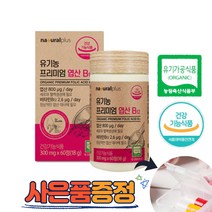 유기농 프리미엄 어린이 청소년 임산부 엽산 비타민B12 면역력 산모선물