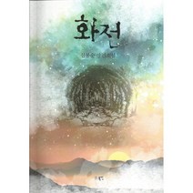화전:심봉순 장편소설, 심봉순 저, 북인