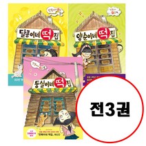 (전3권) 양순이네 떡집 + 달콩이네 떡집 + 둥실이네 떡집 세트