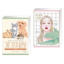 (서점추천) 그림 그리기 좋은 날 : 동물 그리기 + 소녀의 시간 색연필 인물화 (전2권)