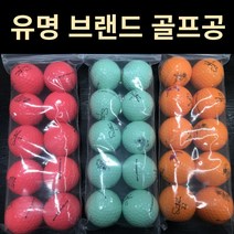 칼라 브랜드 오렌지 핑크 레드 옐로우 컬러 추천 중고 로스트볼 10구 셋트, 혼합 연습볼 B급 20알
