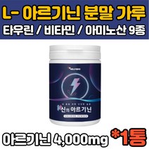 L 엘 아르기닌 알지닌 알기닌 아르지닌 ARGININE 혼합비타민 가루 분말 레몬맛 4000mg 하루한번