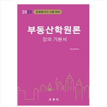 2023 부동산학원론 강의 기본서 +미니수첩제공, 법학사