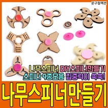 문구컬렉션 나무스피너 만들기 9종 핸디스피너 우드스피너 피젯 DIY 스피너 만들기재료 공예 공작 완구, 나무스피너 만들기-9
