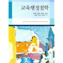 교육행정철학, 학지사, 주삼환 등저