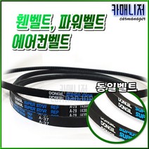 동일 반도 룰런즈 자동차 벨트, 벨트-A 29 (동일)