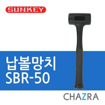 썬키 무반동 납볼 고무 나무 망치, 납볼망치03. SBR-50 (0465896), 1개