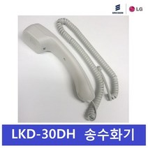 LG키폰 전화기선 LKD-30DH /송수화기/수화기/LKD-30D