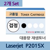 재생 토너 잉크 Laserjet P2015X x2개 세트 대용량Q7553X 재생토너전문업체 프린터토너 토너리필 토너카트리지 프린터기토너 토너충전 카트리지 잉크토너 토너교, 본상품
