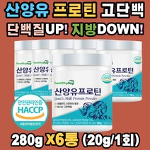100% 산양유단백 프로틴 분리 대두 완두 탈지유 농축 유청 ISP WPC 탈지유 유당불내증 단백질 밸런스 중쇄지방산 프락토올리고당 프로테인 푸로틴 가성비 보충제 쉐이크 파우더 한끼 식사대용 해썹 온가족