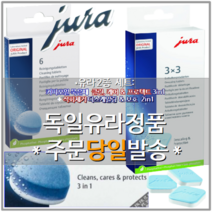 [당일출발][유라JURA2종 에스프레소 커피머신 청소 세정제 클리너] 세척+케어+보호 3in1_커피지방 커피오일 제거제6정 석회제거+보호 2in1_디스켈일링 물때제거제9정