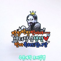 찐찐찐 찐이야 상사 특별한선물 생일파티 포토 토퍼 케이크토퍼 생일상, 스타드림지, 투명막대