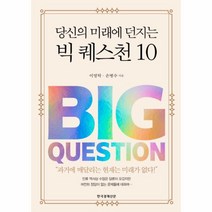 웅진북센 당신의 미래에 던지는 빅 퀘스천 10, One color | One Size@1