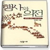 [개똥이네][중고-상] 행사와 의전 - 관행과 사례 그 뒷이야기