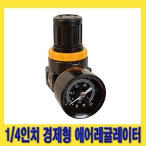 한경공구 1|4인치 (8A) 경제형 압력 조정기 에어 레귤레이터, 1개