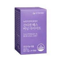 버닝 잔티젠 엑스 기초대사량 증가 체지방감소 다이어트 보조제 뉴트리코어, 1. 잔티젠 엑스 버닝 다이어트