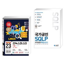 (서점추천) 2023 이기적 리눅스마스터 1급 기본서 + 국가공인 SQLP 자격검정 핵심노트 II (전2권), 영진닷컴