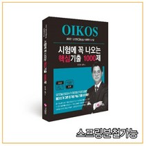 (가치산책) 2022 김진원 OIKOS 사회복지사 1급 시험에 꼭 나오는 핵심기출 100제, 2권으로 (선택시 취소불가)