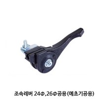 예초기 조속레버 24mm 26mm공용(예초기공용), 1개