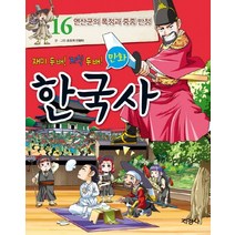 재미 두 배 지식 두 배 만화 한국사.16: 연산군의 폭정과 중종 반정, 지경사
