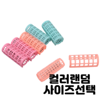 덮개 고정식 돌기 구르프 헤어롤 앞머리 뿌리 볼륨 대 중 소 사이즈선택, 중(30개입)