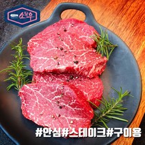 소담우 안심 250g 냉장 국내산 육우 프리미엄 소고기, 스테이크용