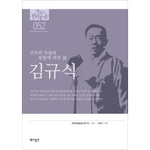 김규식:민족의 독립과 통합에 바친 삶, 역사공간