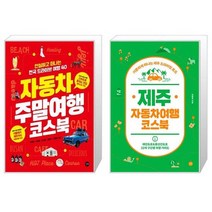 유니오니아시아 자동차 주말여행 코스북 + 제주 자동차여행 코스북, [단일상품]