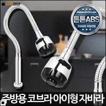 세면대 설거지 부엌 싱크대 자바라형 물 호스 코브라아이형자바라