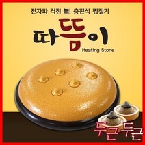 프로텍 충전식 찜질기 황토 토르마린 돌뜸