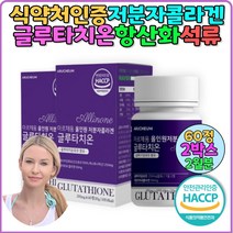 고함량 글루타치온 정 글루타민 추천 영양제 2통 석류 세라마이드 식약처인증 저분자피쉬콜라겐 여자 글루타치온 항산화 콜라겐글루타치온 글루타티온 효능 효과 여성 비타민C 콜라겐 선물