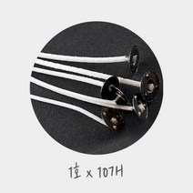 캔들심지 - 화이트 코팅 면심지 1호 (10개)
