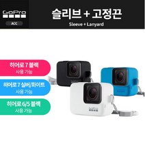 고프로 [공식대리점]고프로 슬리브 + 고정끈 /Gopro Sleeve Lanyard(HERO7), 화이트(White)