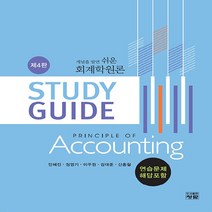 NSB9788959727995 새책-스테이책터 [개념을 알면 쉬운 회계학원론 Study Guide (연습문제 해답포함)]-제4판-개념을 회계, 개념을 알면 쉬운 회계학원론 Study Guide (연