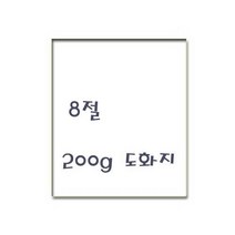 한국제지 도화지/캔트지 200g 8절 125매포장