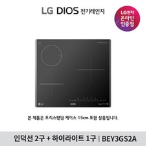 [LG][공식인증점] DIOS 인덕션 전기레인지 BEY3GS2A (프리스탠딩15cm포함), 폐가전수거있음