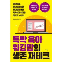 독박 육아 워킹맘의 생존 재테크:워킹맘의 워킹맘에 의한 워킹맘에 대한 똑똑하고 위대한 재테크 노하우!, 미다스북스, 권마담윤정완