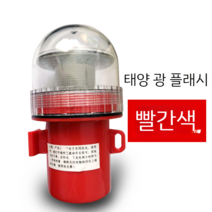 LED 후레쉬 항해등 라이트 랜턴 항법등 휴대용 소형 야간, 태양 에너지(빨간색)